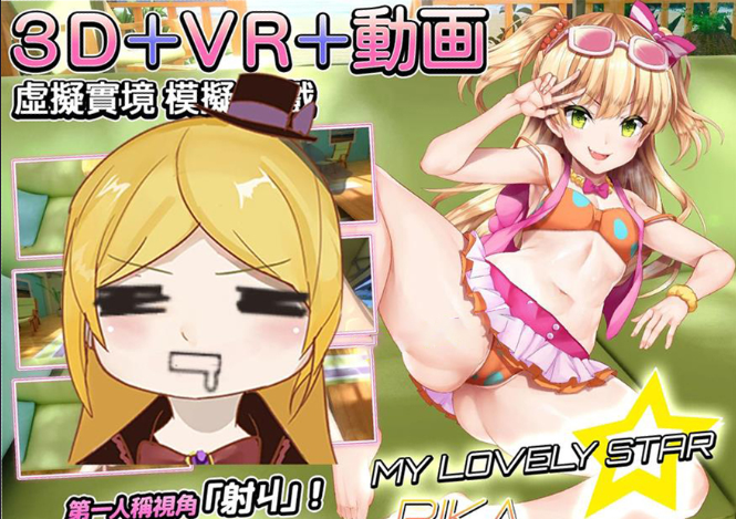 【PC/步兵/3D全动态】(官方中文支持VR)マイラブリースター☆莉嘉/MyLovelyStar[VR+无修正]【3G】-Hello world!