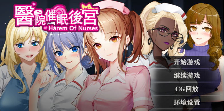 [催眠ADV/中文]医院催眠后宫 STEAM官方中文步兵版+自带全回想[新作][350M]-Hello world!