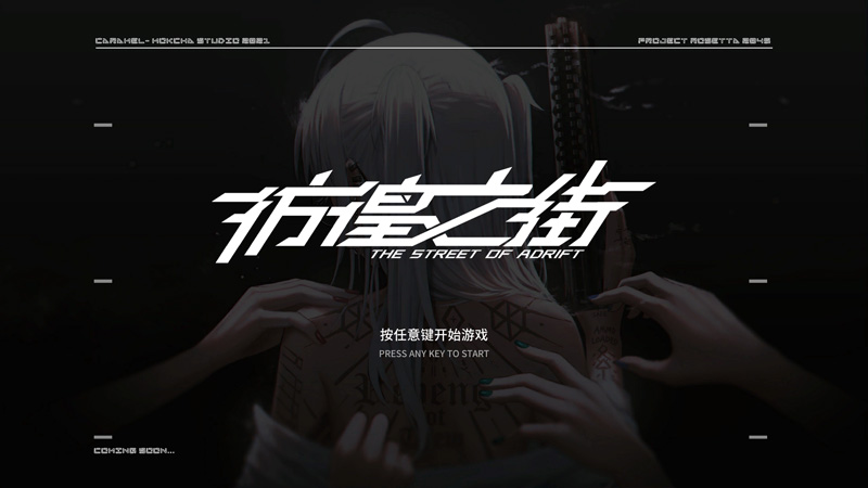 【大作ADV/中文】彷徨之街：The Street of Adrift 官方中文版★中文CV【3G】-Hello world!