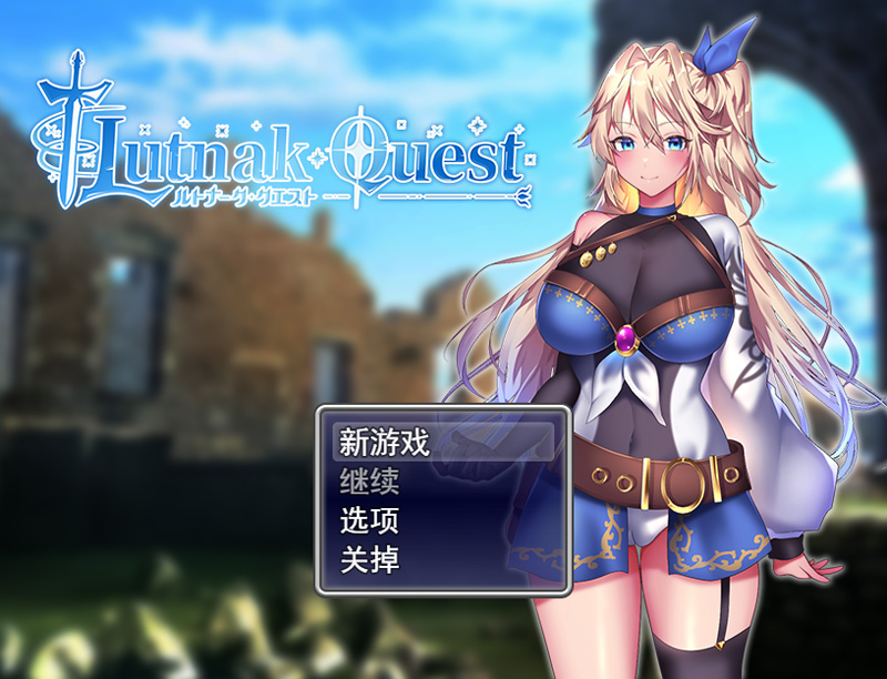 【RPG/新作更新/汉化】贫民街的冒险者艾琳 V1.7 ルトナーク・クエスト V1.7【1.9G】-Hello world!