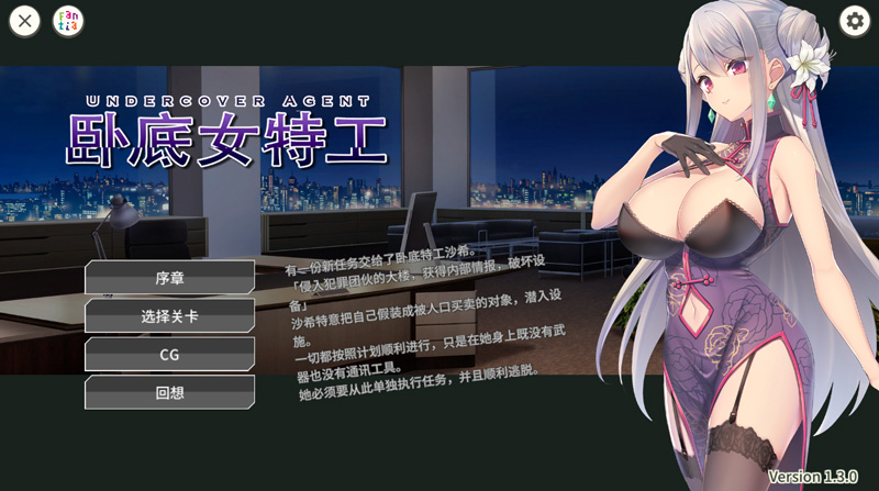 【卡牌SLG/中文】卧底女特工/UndercoverAgent 破滅の単独おとり捜査 Ver1.3.0 官方中文版[PC+安卓]【750M】-Hello world!