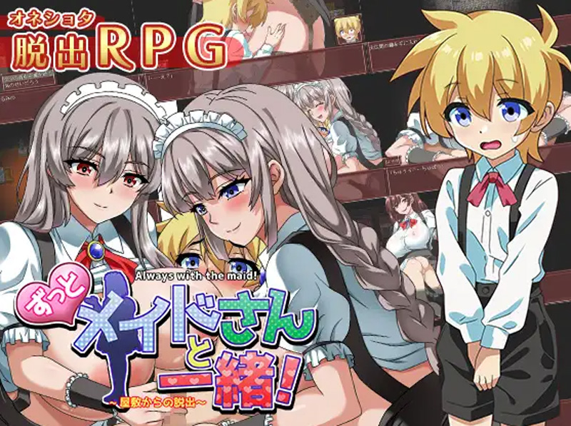 【RPG/云翻/新作】ずっとメイドさんと一緒～屋敷からの脱出～【1.35G】-Hello world!