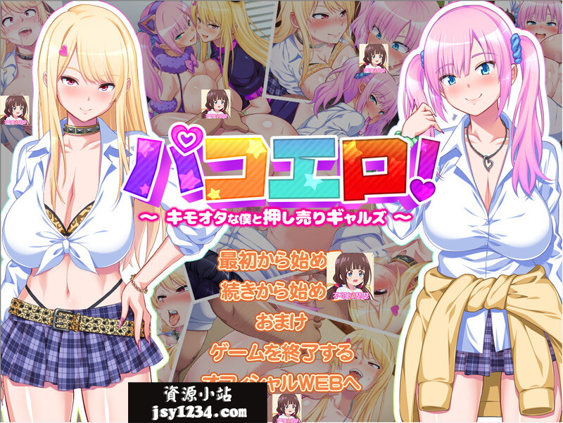 【拔作ADV/云翻/新作】[ゲーム]パコエロ!～キモオタな僕と押し売りギャルズ～【1.7G】-Hello world!