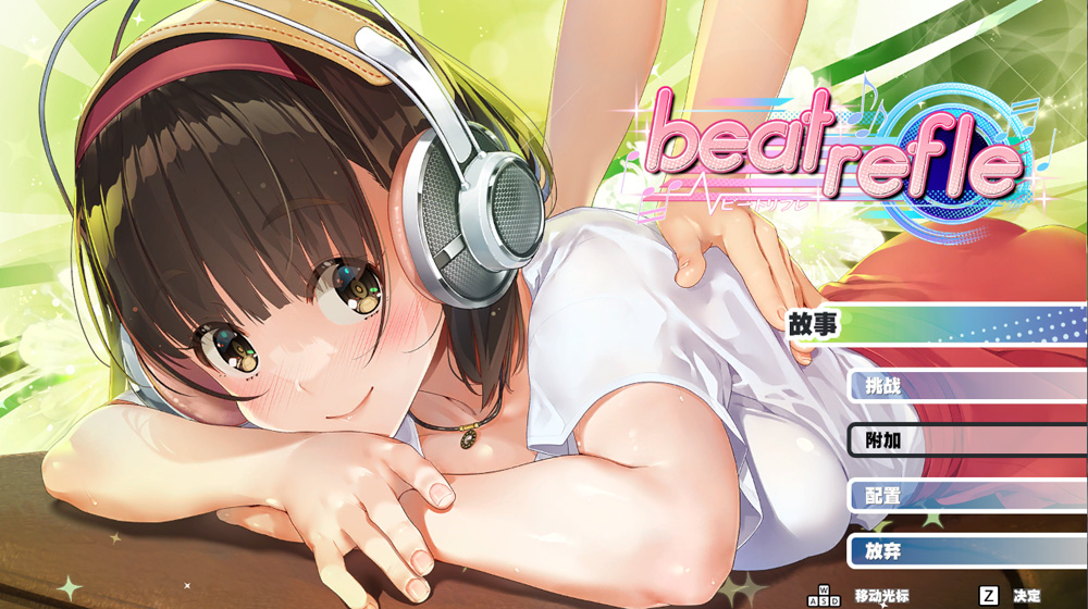 【互动SLG/中文/全动态】我是超级按摩王：beat refle STEAM官方中文硬盘版★全CV【1G】-Hello world!