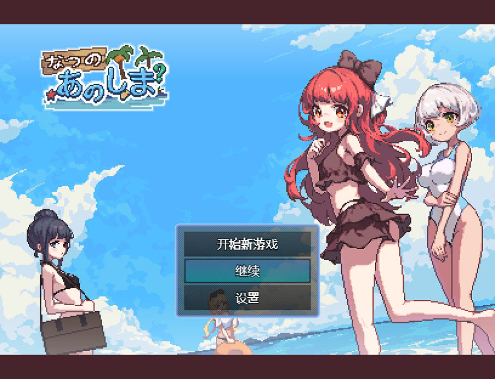 【日式RPG/汉化】盛夏的那座岛屿 Ver1.01 精翻汉化版+存档+目录CG★像素风【750M】-Hello world!