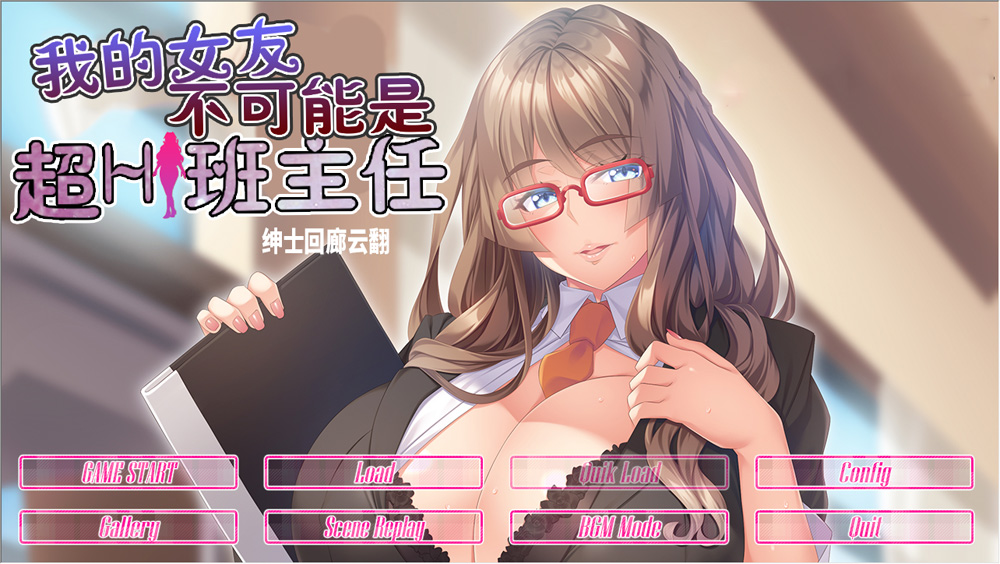 【ADV/汉化/动态CG】我的女友不可能是超H班主任！云翻汉化步兵版★CV【新汉化/850M】-Hello world!