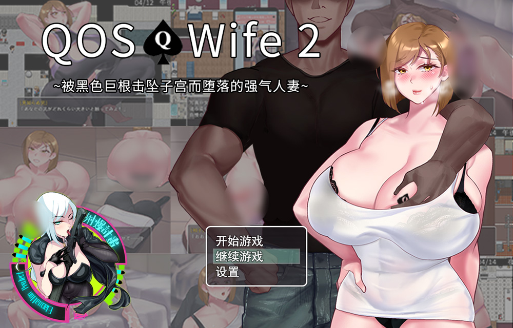 【超绿RPG/中文/动态】QOSWife2：被黑色巨物击坠的强气人妻 官方中文版+全CG存档【500M】-Hello world!