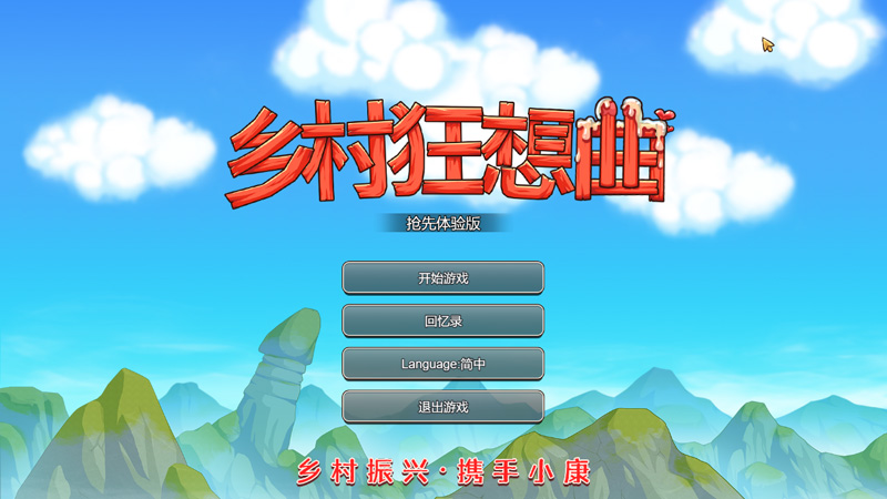 【SLG/中文/动态】乡村狂想曲 正式版 V1.70 Bui:11445896 官方中文步兵版【1.32G】-Hello world!