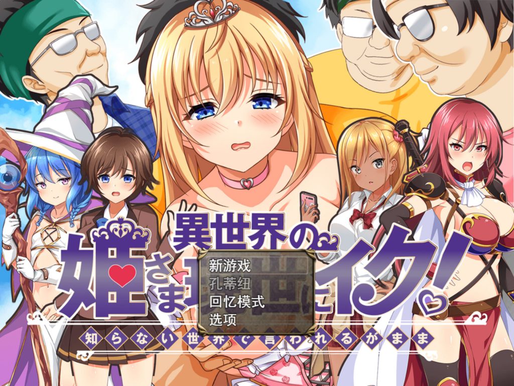 【RPG/云翻/新作】異世界の姫さま現世にイク!～知らない世界で言われるがまま～【1.3G】-Hello world!