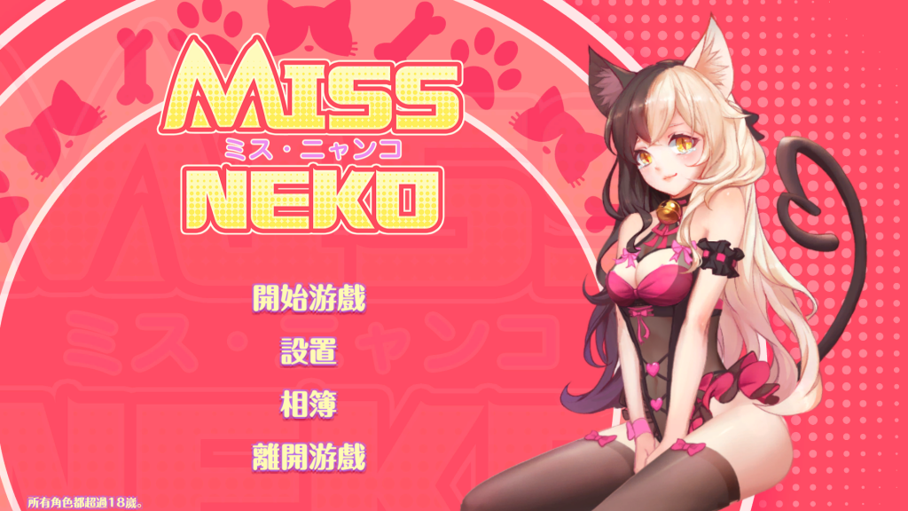 【互动SLG/中文/全动态】Miss Neko 猫小姐？官方中文步兵作弊版【700M】-Hello world!