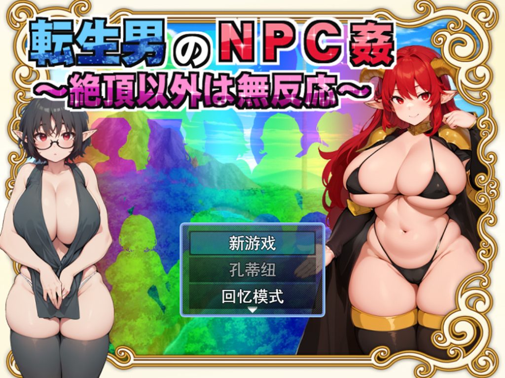 【RPG/云翻/新作】転生男のNPC姦 〜絶頂以外は無反応〜 Ver1.0.1【1.5G】-Hello world!