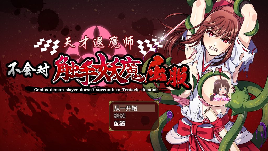 【ADV/汉化】天才退魔师不会对触手妖魔屈服 官方AI汉化版【新汉化/1.65G】-Hello world!