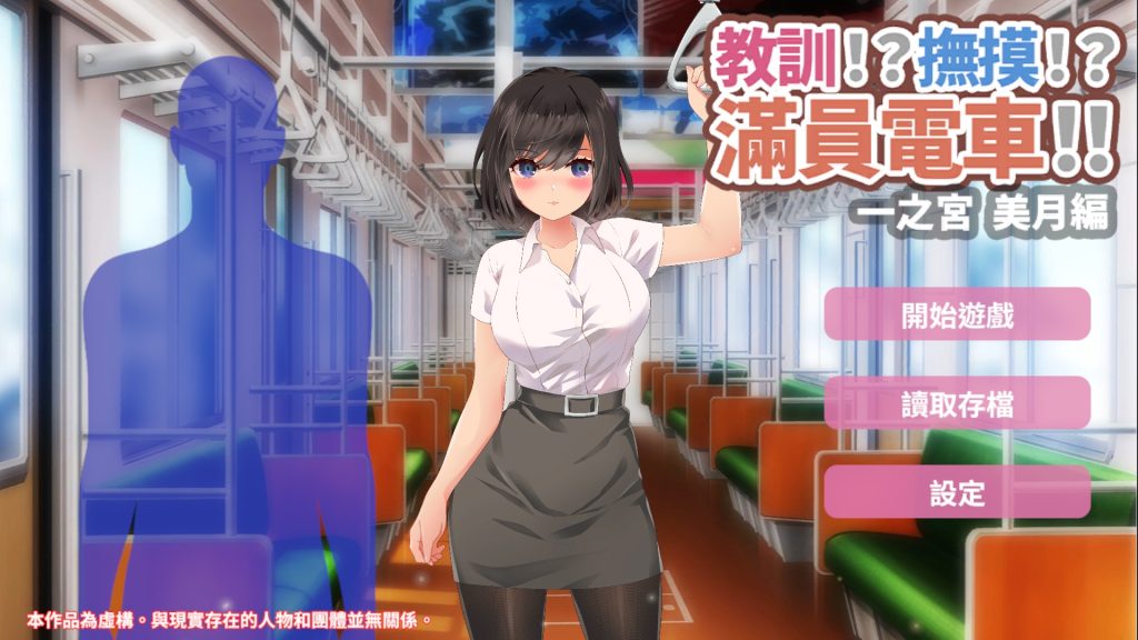 【PC/2D/SLG/中文】滿員電車!!一之宮 美月編 DL官方中文版【1.1G】-Hello world!