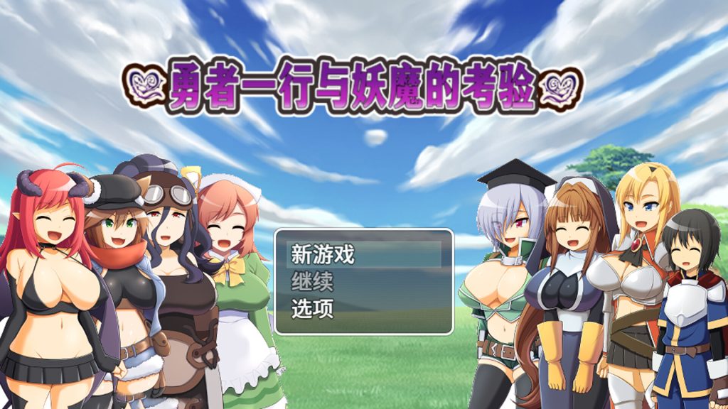 【迷宫RPG/中文/新作】勇者一行与妖魔的考验 STEAM官方中文版【700M】-Hello world!