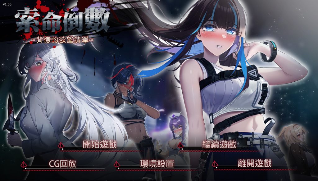 【SLG/中文/新作】索命倒数-背德的欲望清单 V1.05/Fatal Countdown – immoral List of Desires STEAM官方中文版【1G】-Hello world!