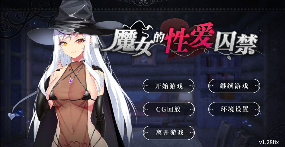 【SLG/汉化】魔女的杏爱囚禁 V1.28FIX 官方中文无修版★全CV[新作/300M]-Hello world!