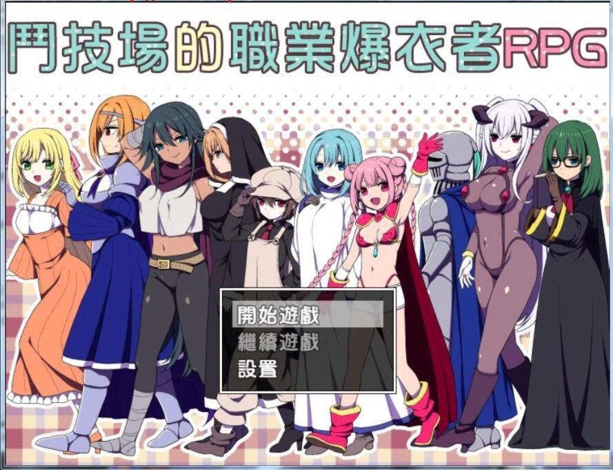 【RPG/汉化/PC+安卓】斗技场的职业爆衣者！完整汉化破解作弊版 【500M】-Hello world!