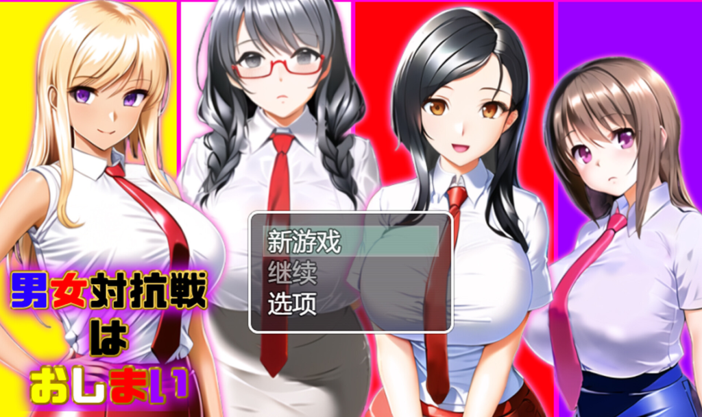 图片[2]-【RPG/汉化/更新】男女対抗戦はおしまい Ver1.2 AI精翻汉化版【1.1G】-Hello world!