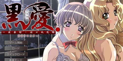 【PC/2D/ADV/汉化】黑爱：一夜妻馆 HD重置AI汉化版【2.3G】-Hello world!