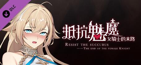 【PC/2D/SLG/中文】抵抗魅魔 V1.116 STEAM官方中文版+DLC【3.4G】-Hello world!