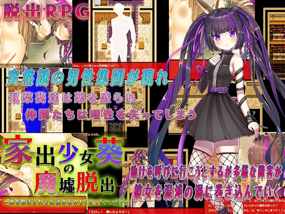 [日系] 家出少女葵逃出废墟-朋友被药物弄得不正常了！AI汉化版[新汉化/500M]-Hello world!