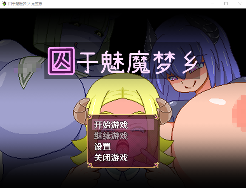 【PC/2D/RPG/中文】囚于魅魔梦乡 V1.0 DL官方中文版【530M】-Hello world!