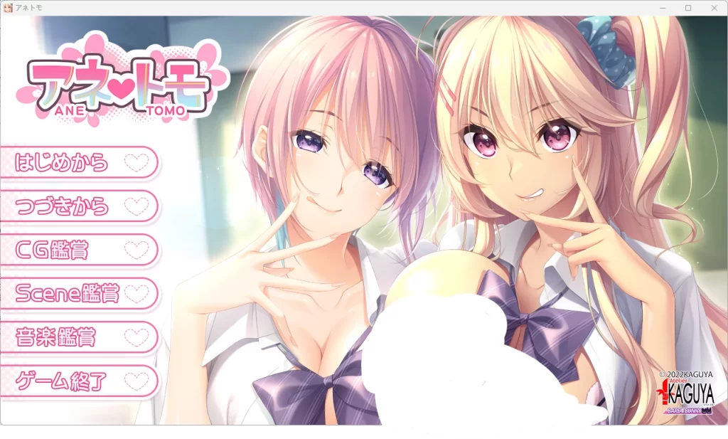 【PC/2D/ADV/汉化/竹子社】アネトモ 汉化版【4.3G】-Hello world!