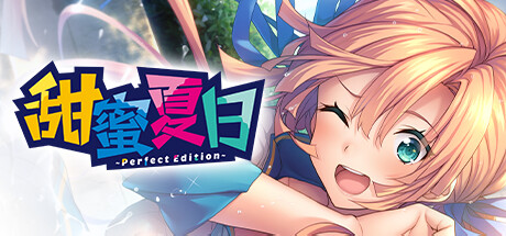 【ADV/汉化/新作】甜蜜夏日 Perfect Edition Ver1.0H STEAM官方中文版★全CV【6G】-Hello world!