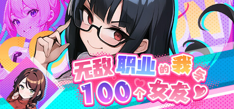 【日系]】无敌职业的我与100个女友 STEAM官中无修版【5月更新/500M】-Hello world!