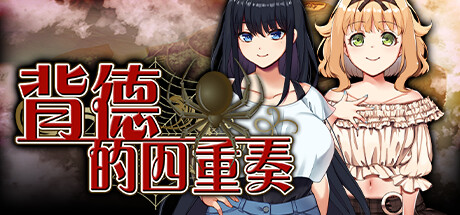 [日系] 背德的四重奏 Ver1.02 STEAM官中无修版+全CG回想【5月新作/1.3G】-Hello world!