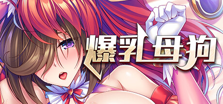 【PC/RPG】大欧派团长是我的绒布球 STEAM官方中文版★全CV【5月新作/1.2G】-Hello world!