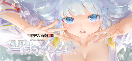 【日系/GAL】美少女万华镜异闻-雪女 Ver1.0c 官方中文版★全CV【新官中/7.5G】-Hello world!