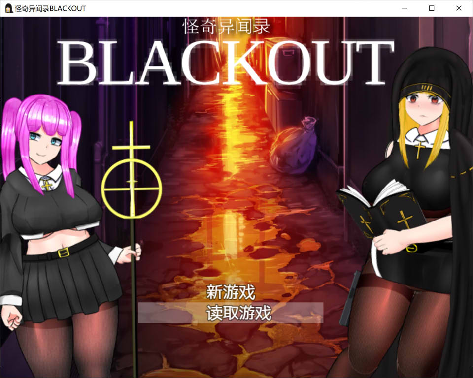 【日系】 怪奇异闻录BLACKOUT Ver1.03 官中AI汉化版+存档★CV【新汉化/2.7G】-Hello world!