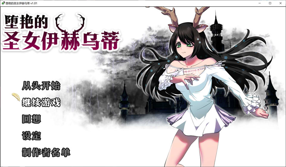 【日系/RPG】堕艳的圣女伊赫乌蒂V1.01 STEAM官中无修版+自带全回想【更新/2.8G】-Hello world!