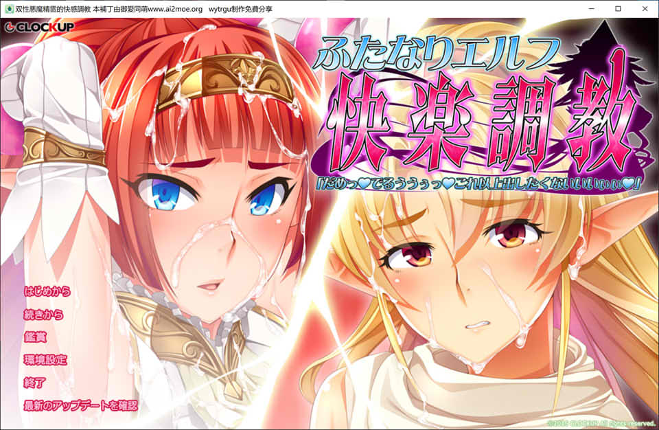 【日系】 双杏恶魔精灵的快感教育 AI汉化版+全CG存档★全CV【新汉化/1.3G】-Hello world!