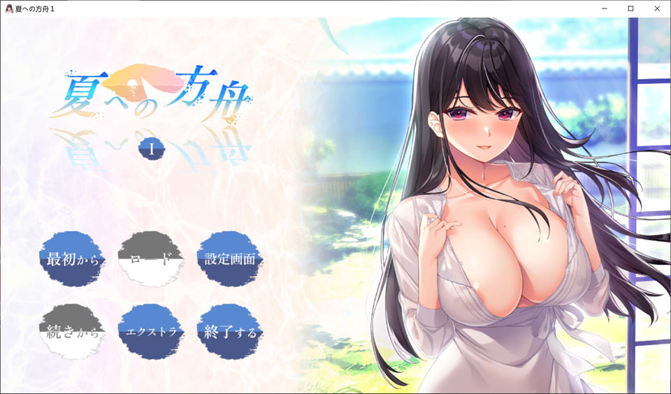 【日系/GAL】 夏日的方舟I AI汉化版+全CG存档★全CV【新汉化/2.8G】-Hello world!