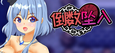 【日系/RPG】倒数坠入 Ver1.1 STEAM官中无修版+全CG包【6月新作/800M】-Hello world!