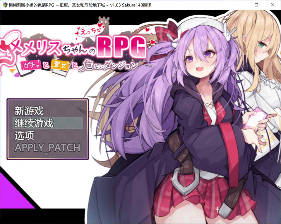 【日系/RPG】 梅梅丽酱的涩禽RPG~扭蛋与圣女与危险的地下城V1.03 AI汉化版【新汉化/1.3G】-Hello world!