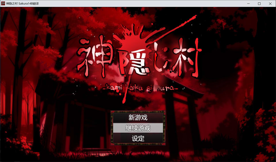 【日系/RPG】 神隐之村 AI汉化版+全回想存档【新汉化/1.3G】-Hello world!