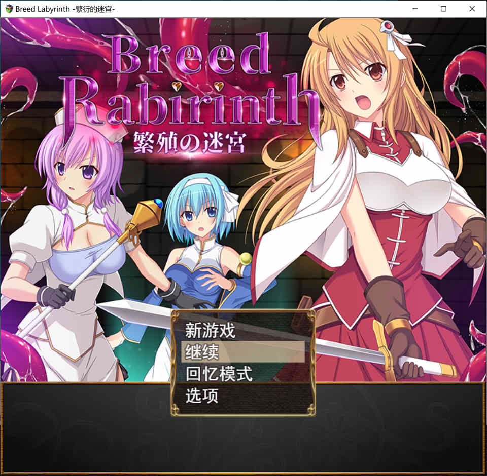 【日系/RPG】Breed Labyrinth -繁衍的迷宫- AI汉化版+全回想存档【新汉化/1G】-Hello world!