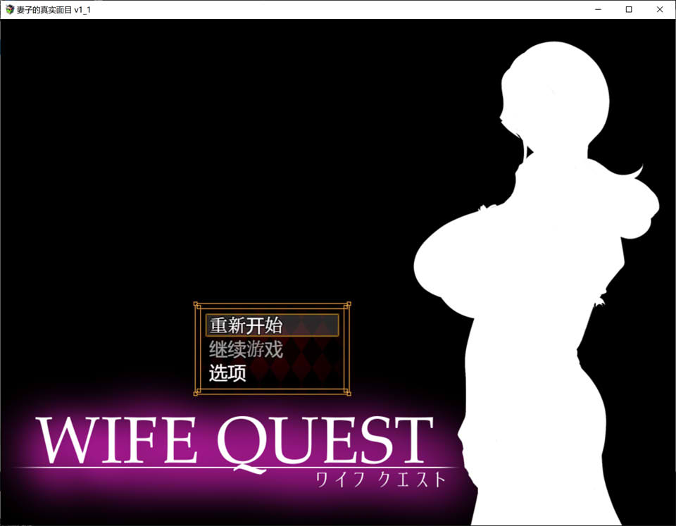 【日系/RPG】 NTR妻子的真面目：WIFE QUEST Ver1.1 AI汉化版【新汉化/1G】-Hello world!