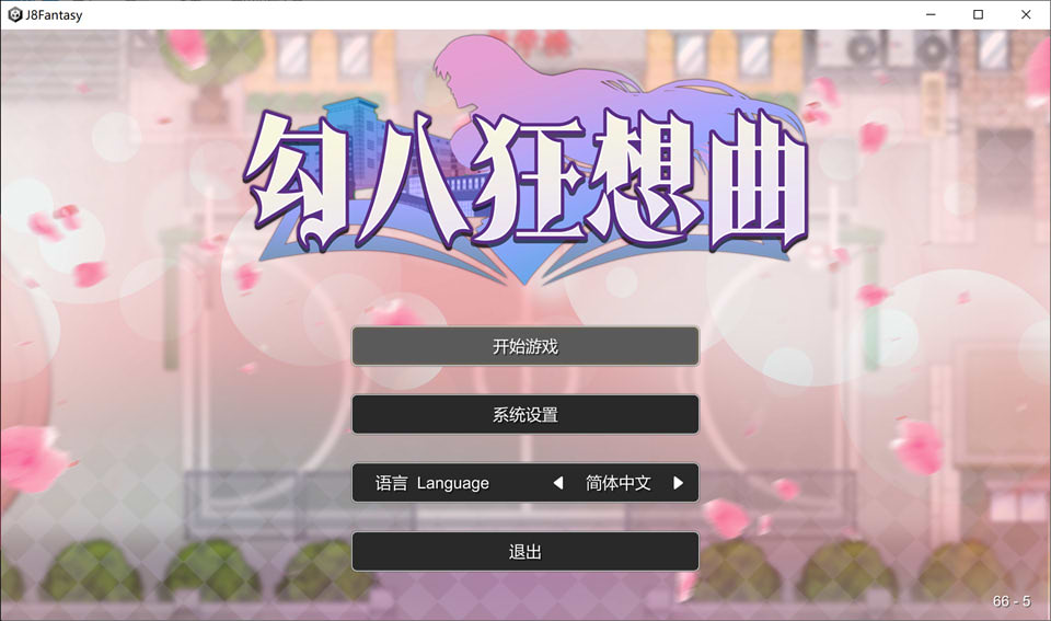 【日系/SLG】 勾八狂想曲 Ver2.8 STEAM官方中文版【7月底更新/3.2G】-Hello world!