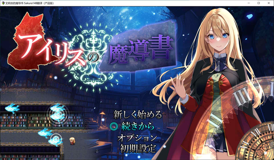 【日系/RPG】 艾莉丝的魔导书 AI汉化版+全回想存档★全CV【新汉化/1.8G】-Hello world!