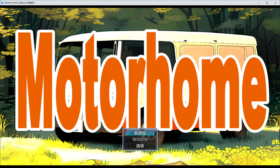 图片[2]-【日系/RPG】 Motor home AI汉化挂载版【新汉化/2.4G】-Hello world!