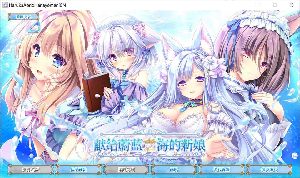 【日系/ADV】献给蔚蓝之海的新娘 官方中文版+全CG存档★全CV【新作/4.8G】-Hello world!