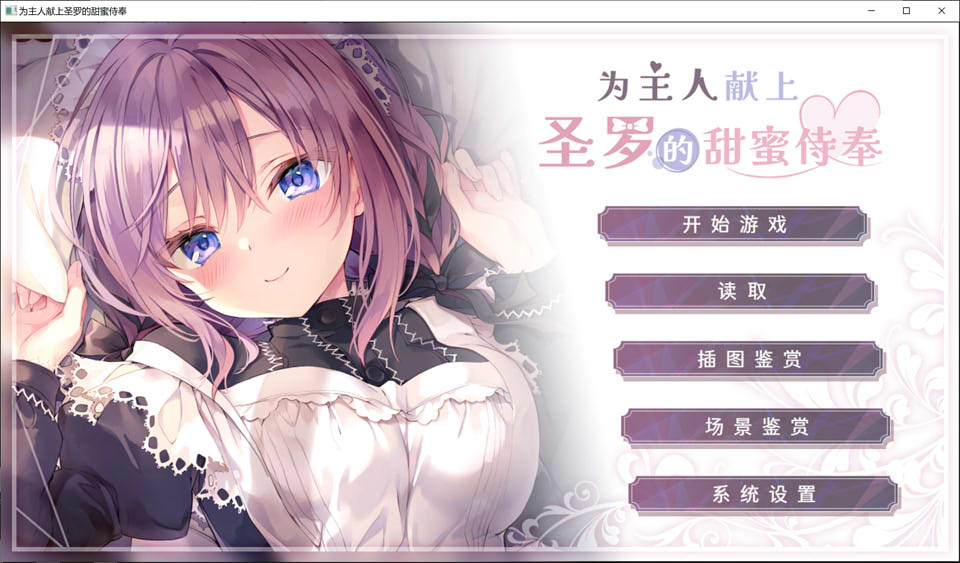 【日系/GAL】 为主人献上圣罗的甜蜜侍奉 STEAM官方中文版★全CV【新官中/1.8G】-Hello world!