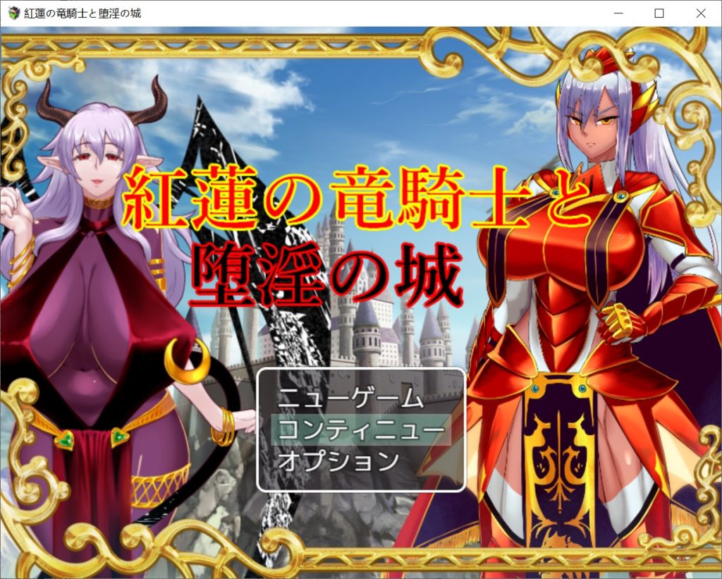 【日系/RPG】红莲的龙骑士与堕银的城堡 AI汉化版+存档【新汉化/800MB】-Hello world!