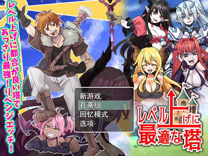 【RPG/调教/2C】等级上升 能力适格之塔（レベル上げに最適な塔）V1.0 内置AI汉化【600MB】-Hello world!