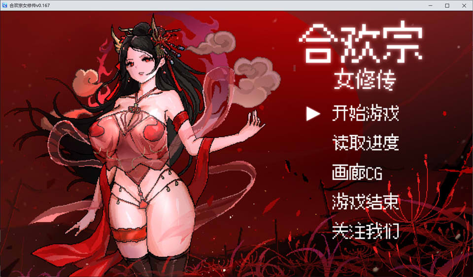 【国产/RPG】 合欢宗女修传V0.167 官方中文无修版【10月更新/500M】-Hello world!