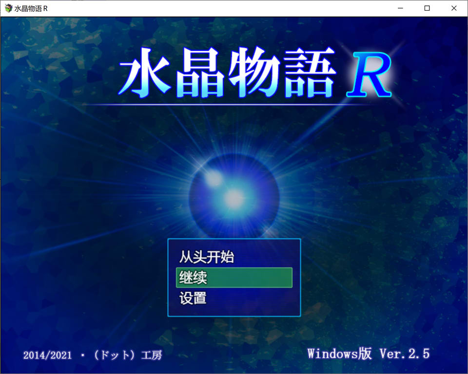 图片[2]-【日系/RPG】 水晶物语R Ver2.5 AI汉化版+全回想存档【新汉化/1.6G】-Hello world!